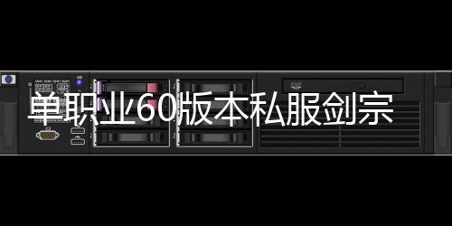 单职业60版本私服剑宗（单职业剑宗百度百科）