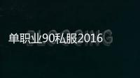 单职业90私服2016（90版本单职业）