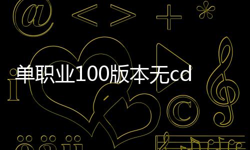 单职业100版本无cd私服