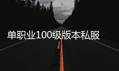 单职业100级版本私服送神器天空（单职业神器天空刷图视频）