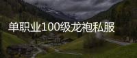 单职业100级龙袍私服新开传奇私服（2021年单职业龙袍）