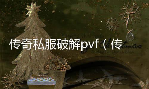 传奇私服破解pvf（传奇私服100单职业）