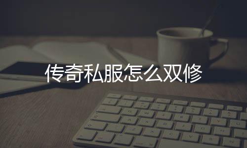 传奇私服怎么双修