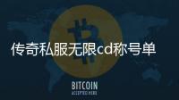 传奇私服无限cd称号单职业怎么玩（无限cd称号单职业介绍）