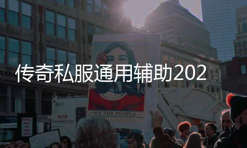 传奇私服通用辅助2020（最新版本推荐）