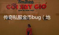 传奇私服金币bug（地下城单职业贴吧）