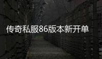 传奇私服86版本新开单职业无cd技巧分享,无cd版本的传奇私服86新开单职业推荐