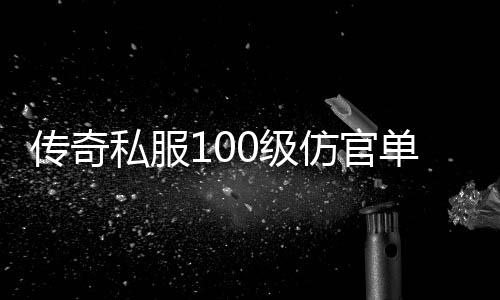 传奇私服100级仿官单职业刃影版（全新版本上线，体验最强刃影职业）