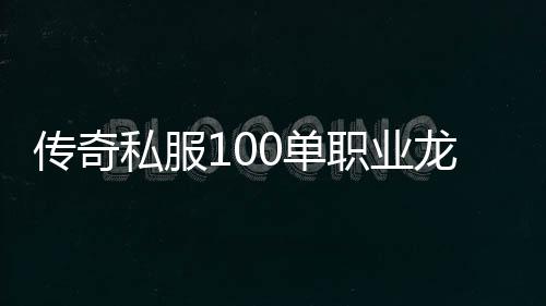 传奇私服100单职业龙袍天空（传奇私服龙袍天空对比）