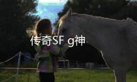 传奇SF g神