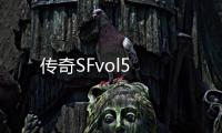 传奇SFvol5