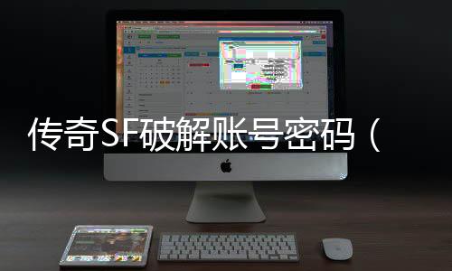 传奇SF破解账号密码（单职业免费账号密码公布）