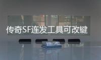 传奇SF连发工具可改键（2020年单职业都用什么连发工具）