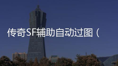 传奇SF辅助自动过图（单职业辅助自动搬砖）