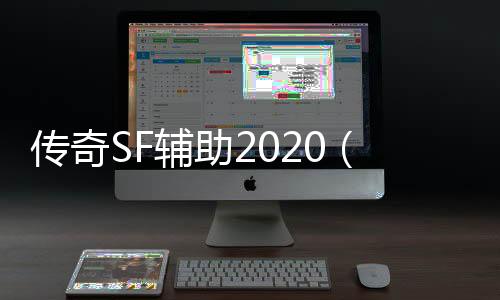 传奇SF辅助2020（单职业辅助官方网站）