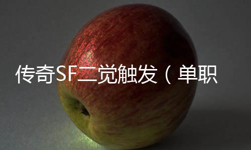 传奇SF二觉触发（单职业2020二觉任务）