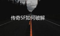 传奇SF如何破解