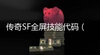 传奇SF全屏技能代码（单职业稳定全屏代码）