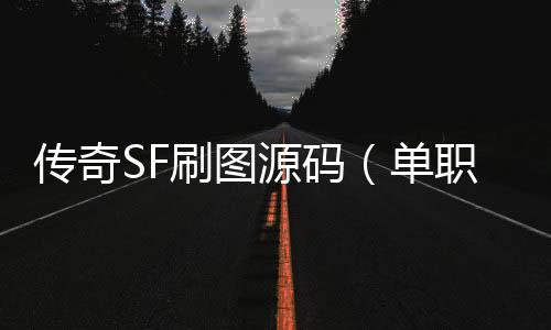 传奇SF刷图源码（单职业刷图脚本最新）