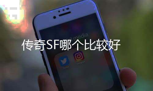 传奇SF哪个比较好