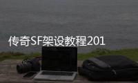 传奇SF架设教程2018