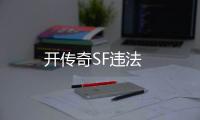 开传奇SF违法