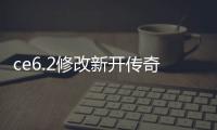 ce6.2修改新开传奇私服（单职业ce修改教程）