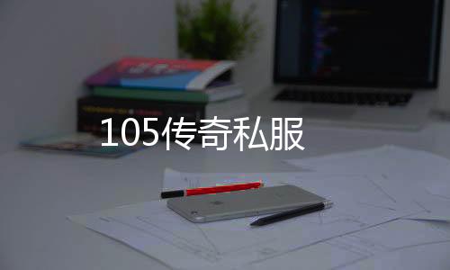 105传奇私服